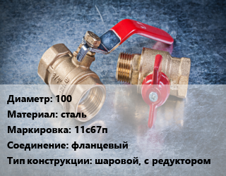 Кран металлический 100 сталь 11с67п фланцевый шаровой, с редуктором, Ру25, Маршал, шт цена от 7302 Тг / шт, где купить, условия доставки в Костанае и Костанайской области